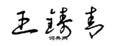 曾慶福王鑄青草書個性簽名怎么寫