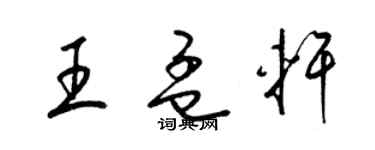 梁錦英王孟軒草書個性簽名怎么寫