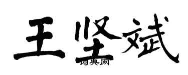 翁闓運王堅斌楷書個性簽名怎么寫