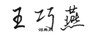 駱恆光王巧燕行書個性簽名怎么寫