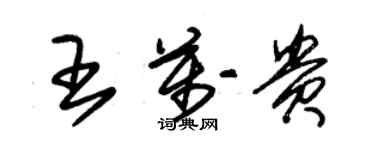 朱錫榮王萬貴草書個性簽名怎么寫