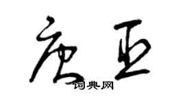 曾慶福唐臣草書個性簽名怎么寫