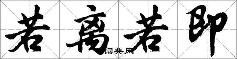 胡問遂若離若即行書怎么寫