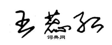 朱錫榮王蕊紅草書個性簽名怎么寫