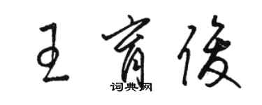 駱恆光王育俊草書個性簽名怎么寫