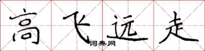 侯登峰高飛遠走楷書怎么寫
