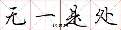 荊霄鵬無一是處行書怎么寫