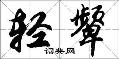 胡問遂輕顰行書怎么寫