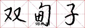 雙甸子怎么寫好看