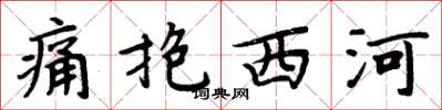 周炳元痛抱西河楷書怎么寫