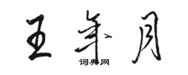 駱恆光王年月行書個性簽名怎么寫