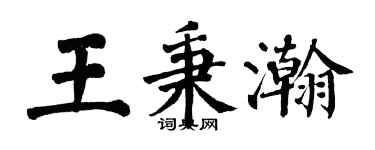 翁闓運王秉瀚楷書個性簽名怎么寫