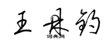 梁錦英王鼎鈞草書個性簽名怎么寫