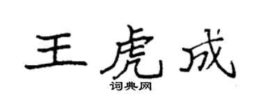 袁強王虎成楷書個性簽名怎么寫