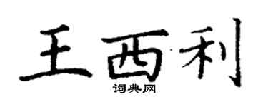 丁謙王西利楷書個性簽名怎么寫