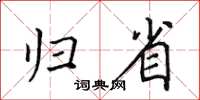 田英章歸省楷書怎么寫