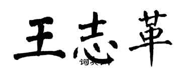 翁闓運王志革楷書個性簽名怎么寫