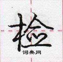 龐中華寫的硬筆行書檢