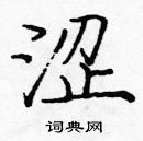 龐中華寫的硬筆楷書澀