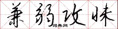 兼乘的意思_兼乘的解釋_國語詞典