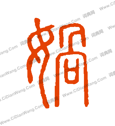 說文解字寫的媧