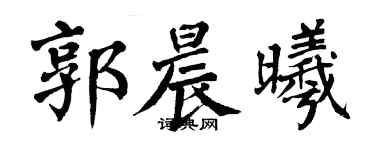 翁闓運郭晨曦楷書個性簽名怎么寫