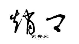 曾慶福趙卿草書個性簽名怎么寫