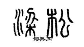 曾慶福梁松篆書個性簽名怎么寫
