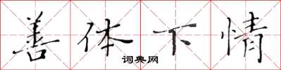 黃華生善體下情楷書怎么寫
