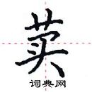 田英章寫的硬筆楷書蕒