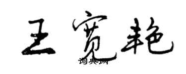 曾慶福王寬艷行書個性簽名怎么寫