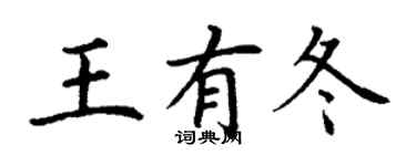 丁謙王有冬楷書個性簽名怎么寫