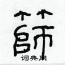 林少明寫的硬筆隸書篩