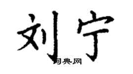 丁謙劉寧楷書個性簽名怎么寫