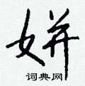 燃草書怎么寫好看_燃硬筆草書書法_燃鋼筆草書字帖