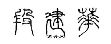 陳聲遠段建華篆書個性簽名怎么寫
