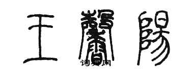 陳墨王馨陽篆書個性簽名怎么寫