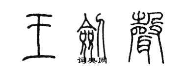 陳墨王劍聲篆書個性簽名怎么寫