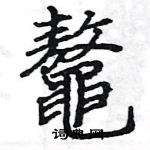 駱恆光寫的硬筆楷書鼇