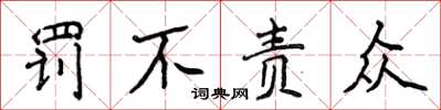 侯登峰罰不責眾楷書怎么寫