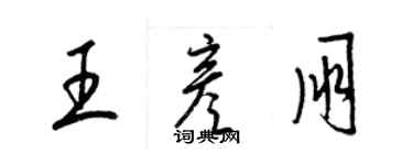 梁錦英王彥朋草書個性簽名怎么寫