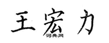 何伯昌王宏力楷書個性簽名怎么寫