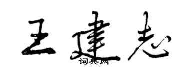 曾慶福王建志行書個性簽名怎么寫