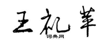 曾慶福王禮苹行書個性簽名怎么寫