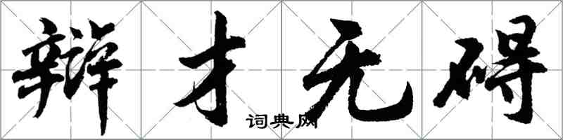 胡問遂辯才無礙行書怎么寫