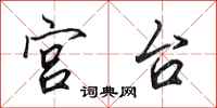 田英章宮台行書怎么寫