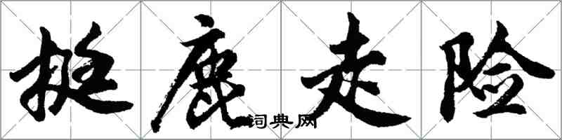 胡問遂挺鹿走險行書怎么寫