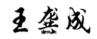 胡問遂王龔成行書個性簽名怎么寫