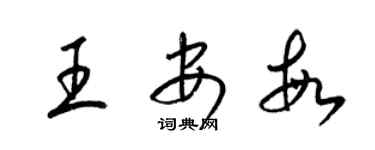 梁錦英王安敏草書個性簽名怎么寫