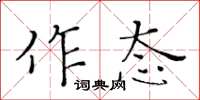 黃華生作態楷書怎么寫